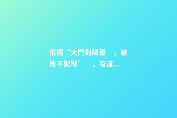 俗語“大門對陽臺，破敗不聚財”，有道理嗎？古人的經驗之談